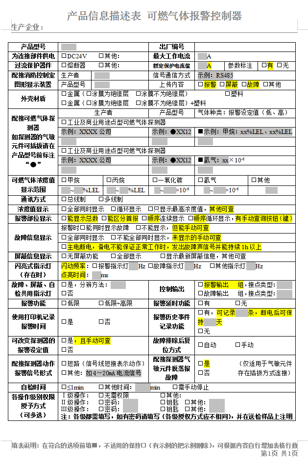 GB16808-2008可燃氣體報警控制器認證送檢產(chǎn)品信息描述表