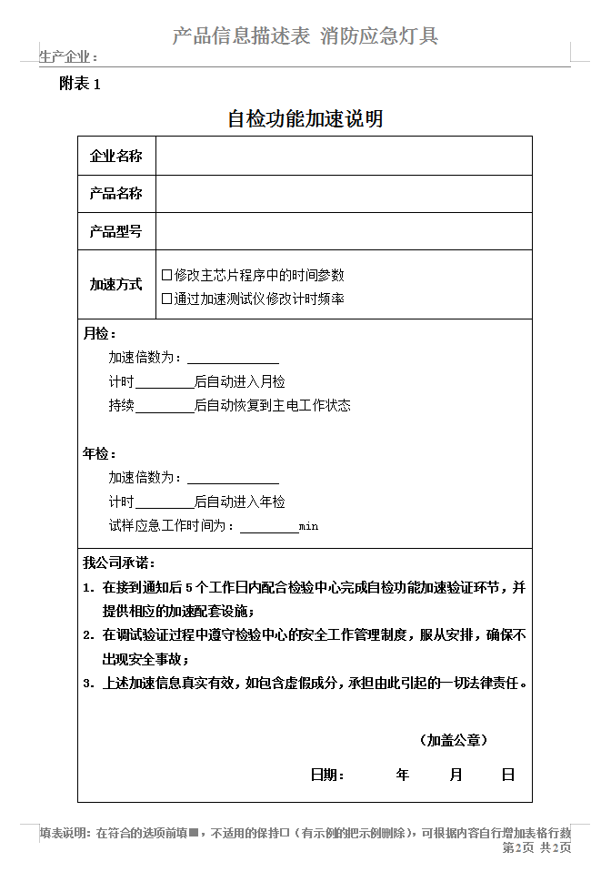 GB17945-2010消防應急燈具-自檢功能加速說明