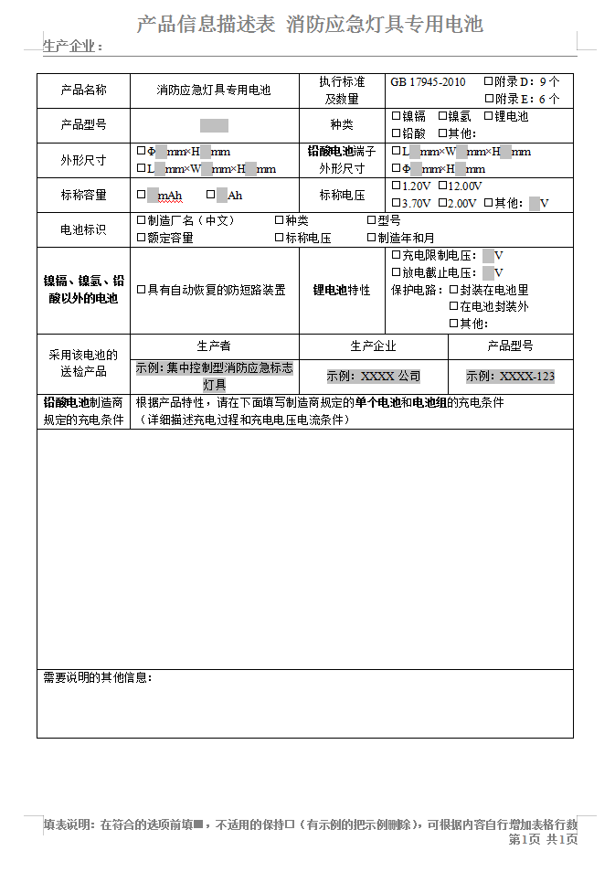 GB17945-2010消防應急燈具專用電池-認證送檢產(chǎn)品信息描述表