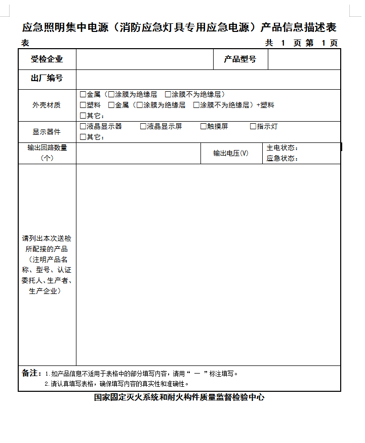 GB17945-2010應(yīng)急照明集中電源產(chǎn)品信息描述表