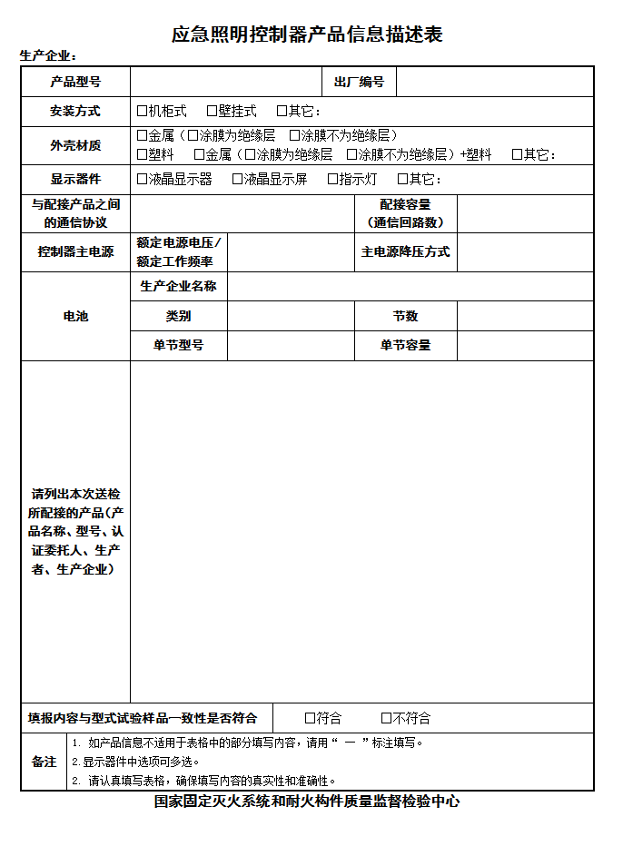 GB17945-2010應(yīng)急照明控制器-產(chǎn)品信息描述表