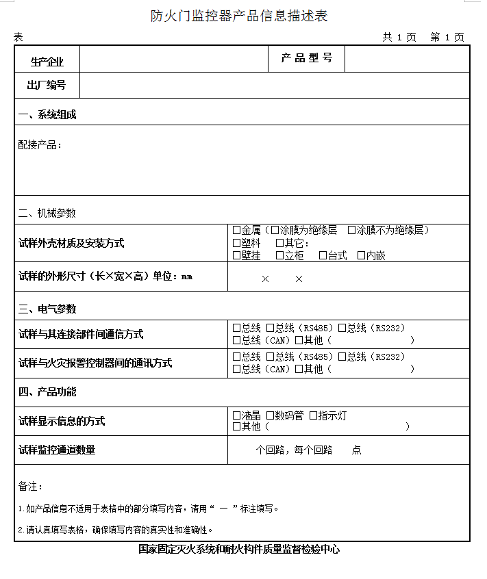 GB29364-2012防火門監(jiān)控器認(rèn)證送檢產(chǎn)品信息描述表