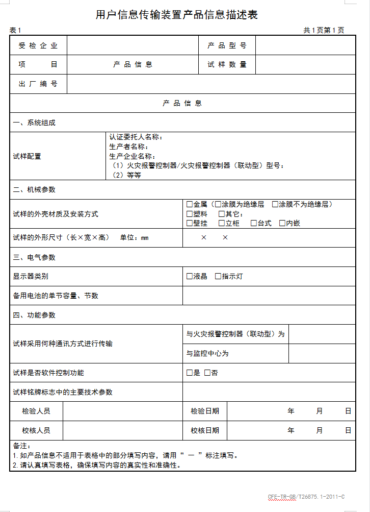 GBT26875.1-2011用戶信息傳輸裝置認(rèn)證送檢產(chǎn)品信息描述表