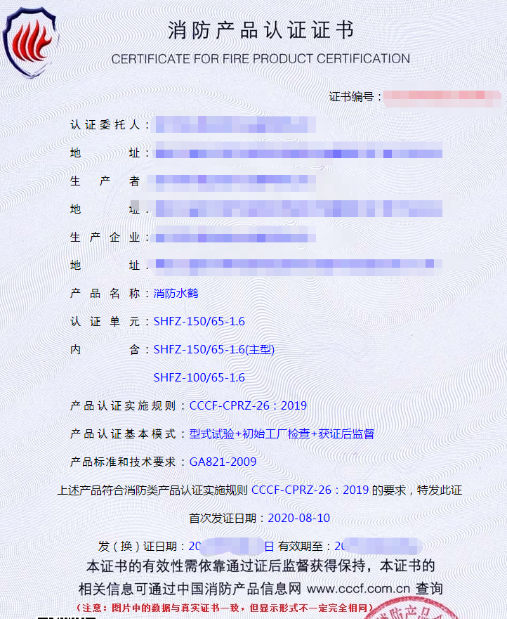 消防水鶴認(rèn)證證書