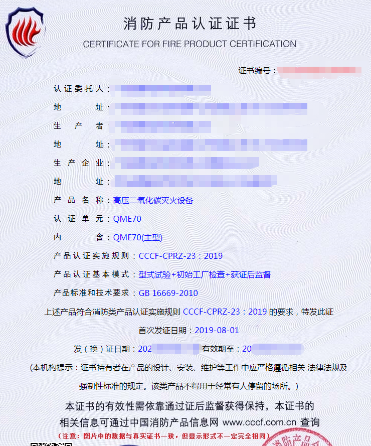 高壓二氧化碳滅火設(shè)備認(rèn)證證書