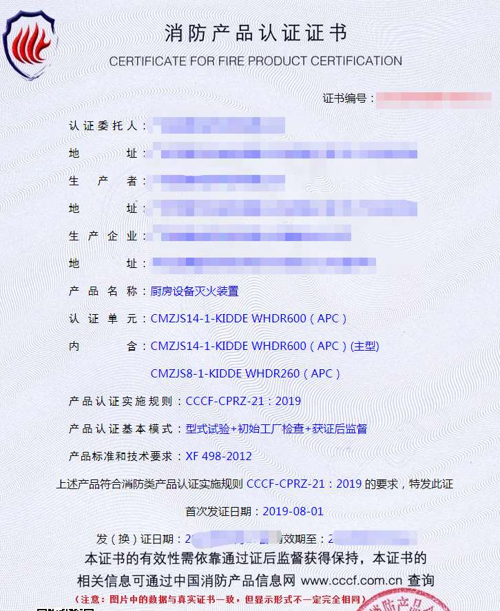 廚房設(shè)備滅火裝置認(rèn)證證書