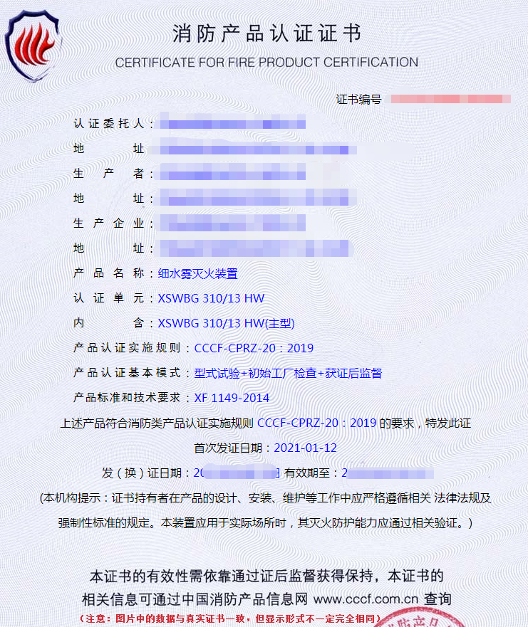 細(xì)水霧滅火裝置認(rèn)證證書