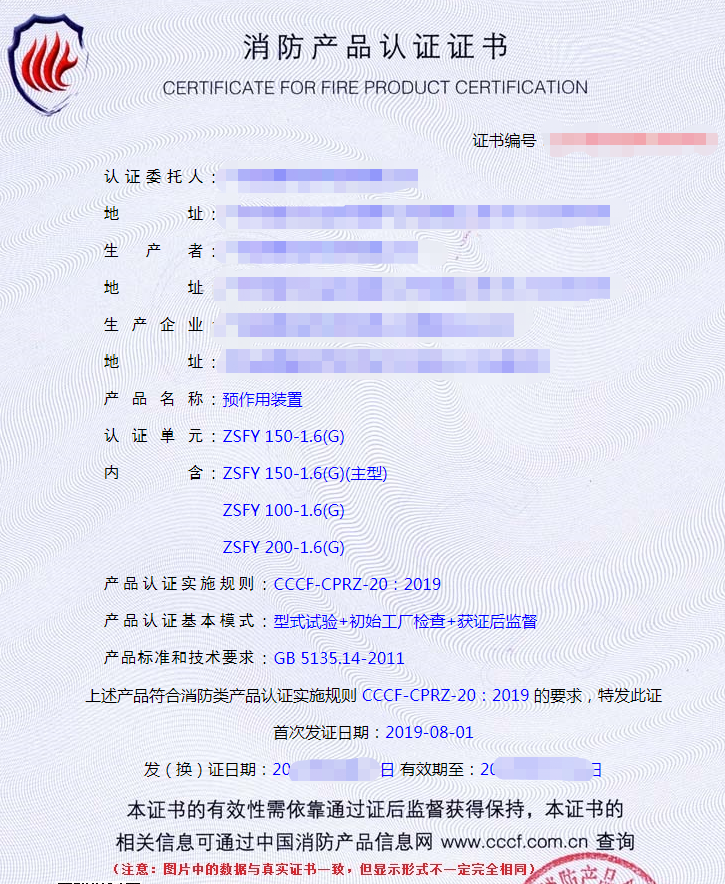 預作用裝置認證證書