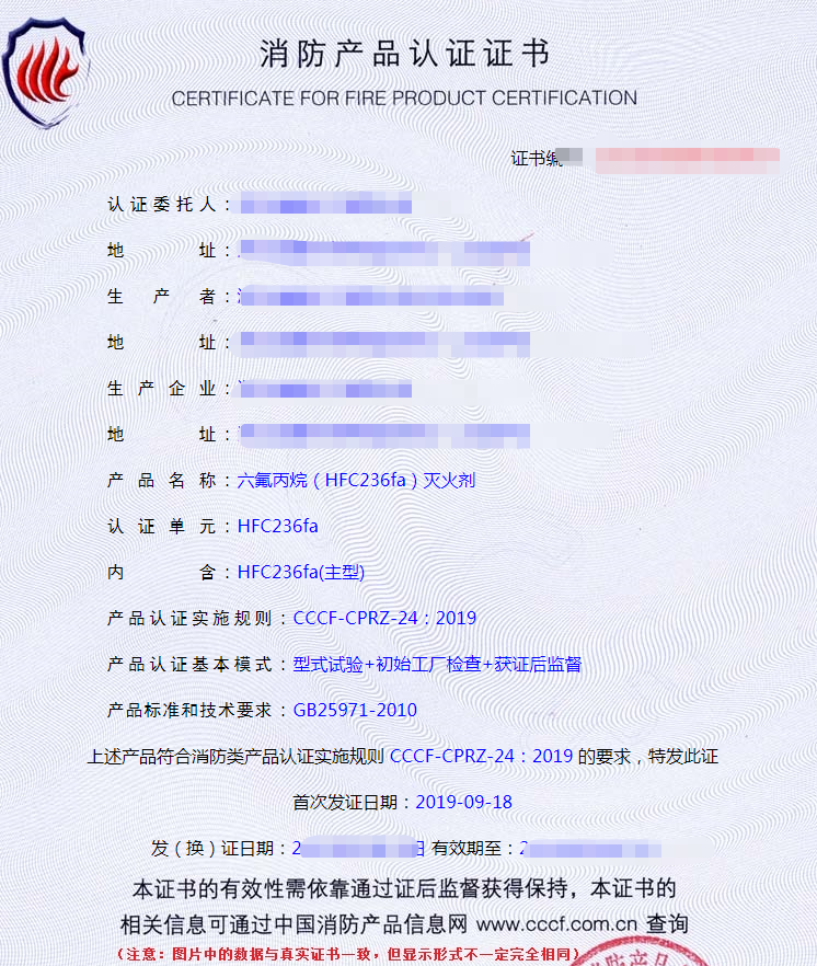 六氟丙烷滅火劑消防認證證書