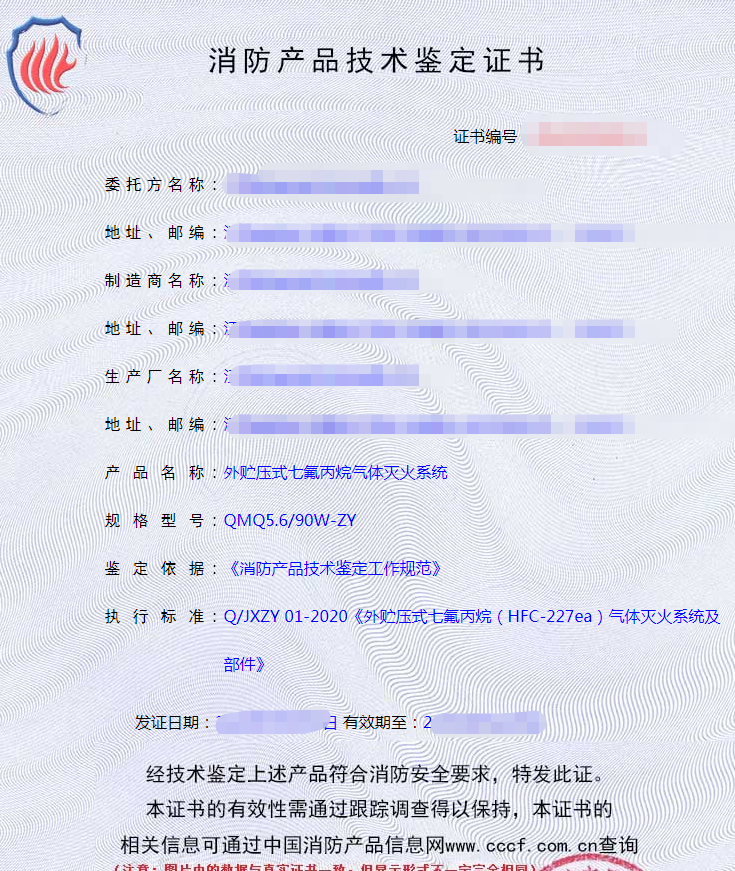 氣體滅火系統(tǒng)認證證書