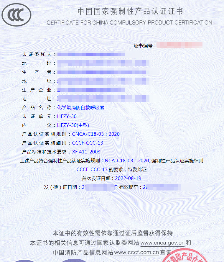 化學(xué)氧消防自救呼吸器認證證書