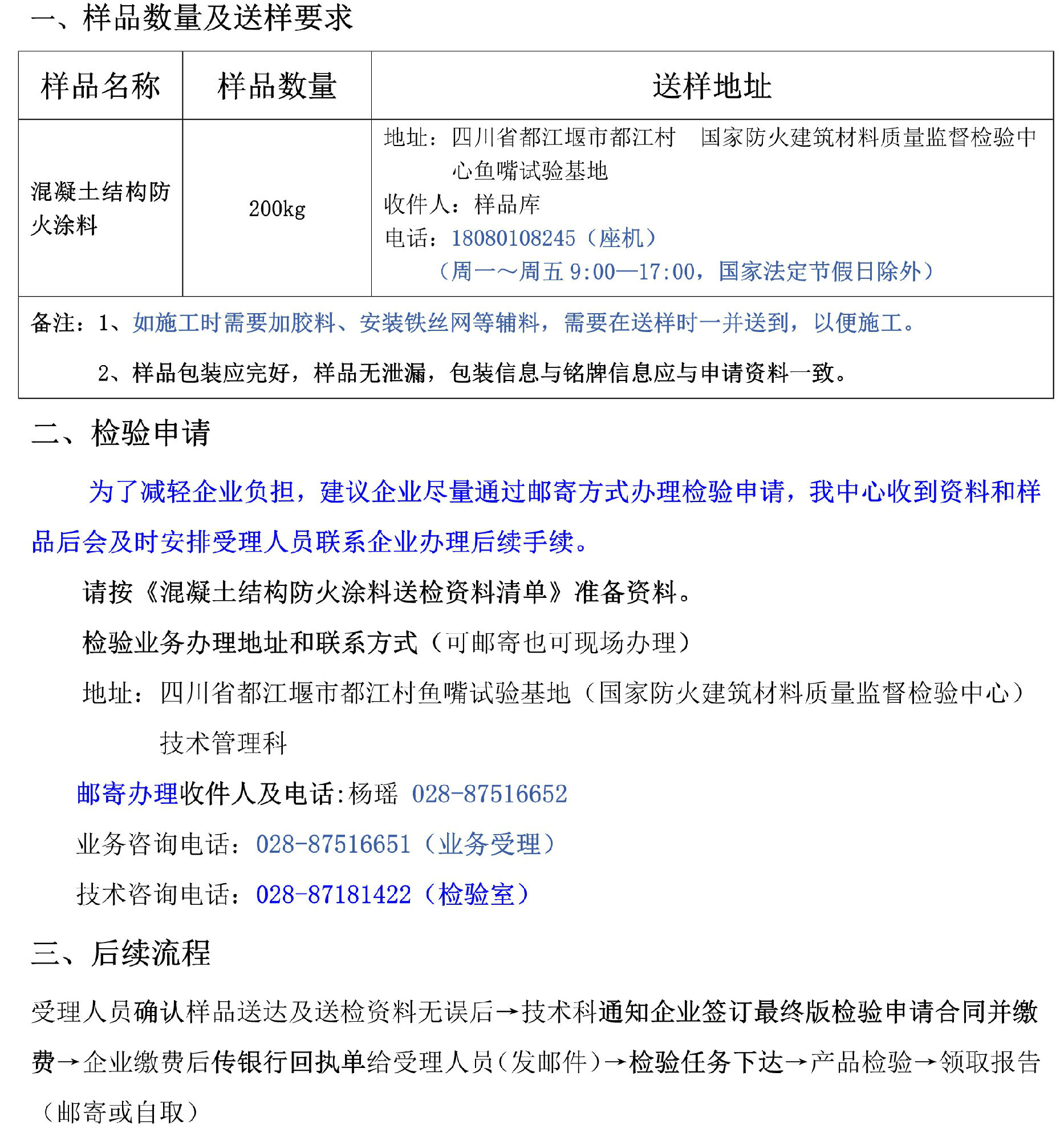 混凝土結(jié)構(gòu)防火涂料自愿性檢驗(yàn)業(yè)務(wù)辦理指南（四川所）