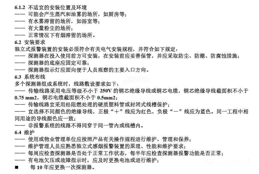 獨立式感煙報警裝置設(shè)計、安裝規(guī)范