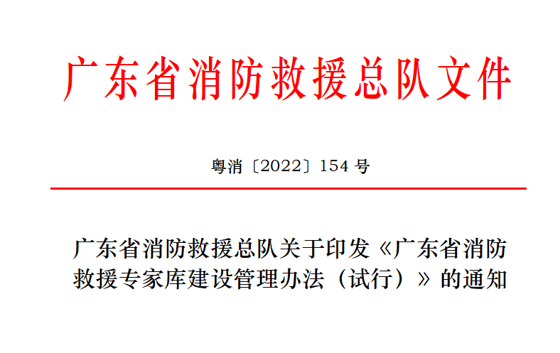 廣東省消防總隊(duì)印發(fā)《廣東省消防救援專家?guī)旖ㄔO(shè)管理辦法（試行）》