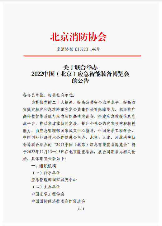 關(guān)于聯(lián)合舉辦2022中國（北京）應(yīng)急智能裝備博覽會(huì)的公告