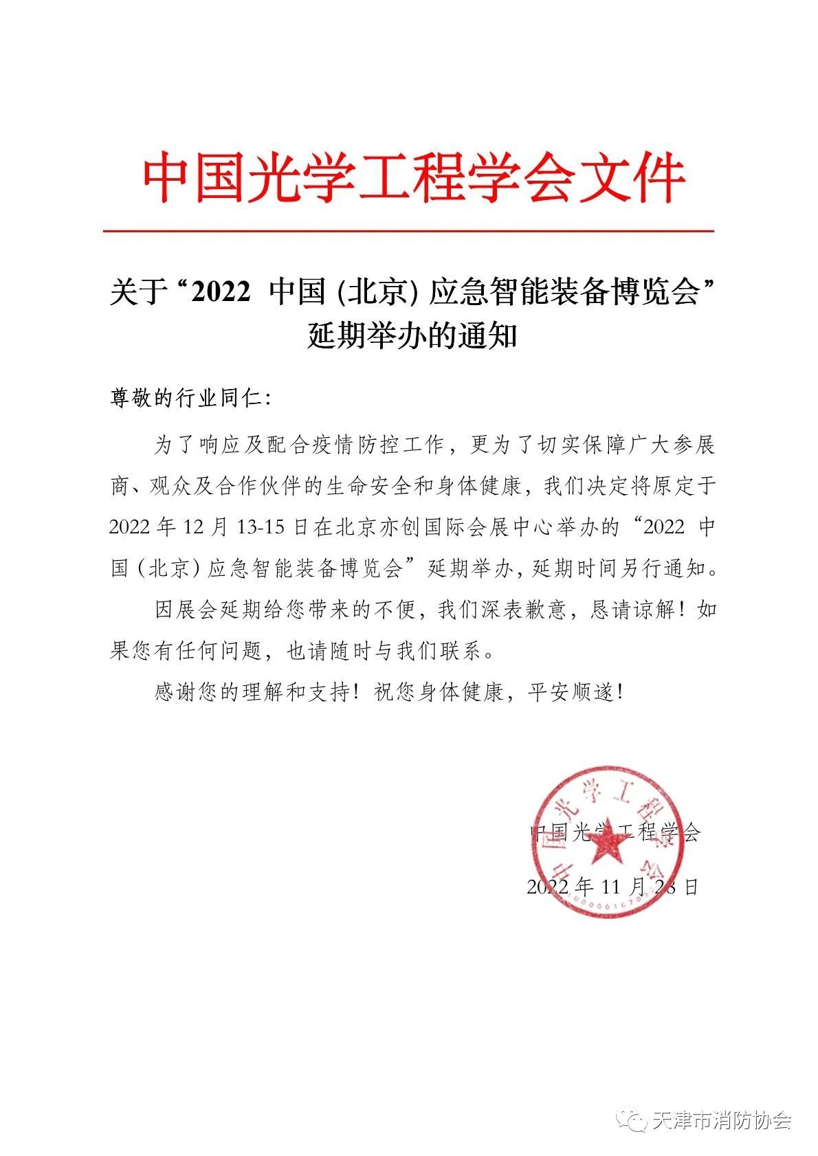 關于“2022中國（北京）應急智能裝備博覽會”延期舉辦的通知