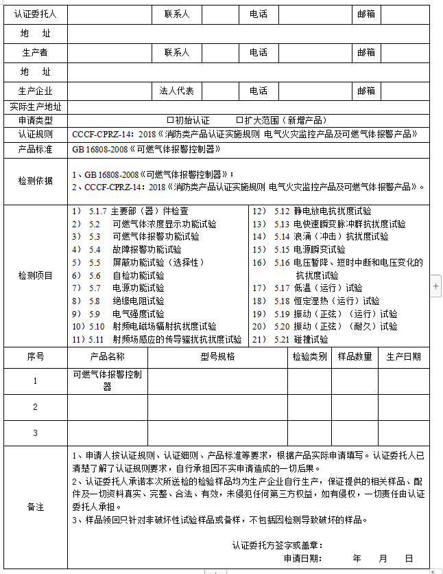 可燃?xì)怏w報(bào)警控制器送檢申請單(廣東所)