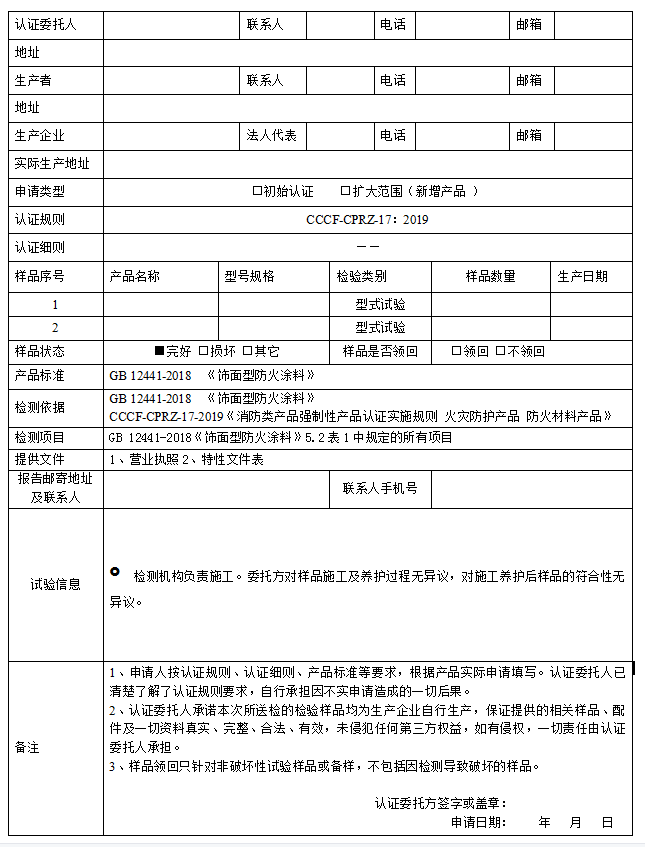 飾面型防火涂料送檢申請單（廣東所）