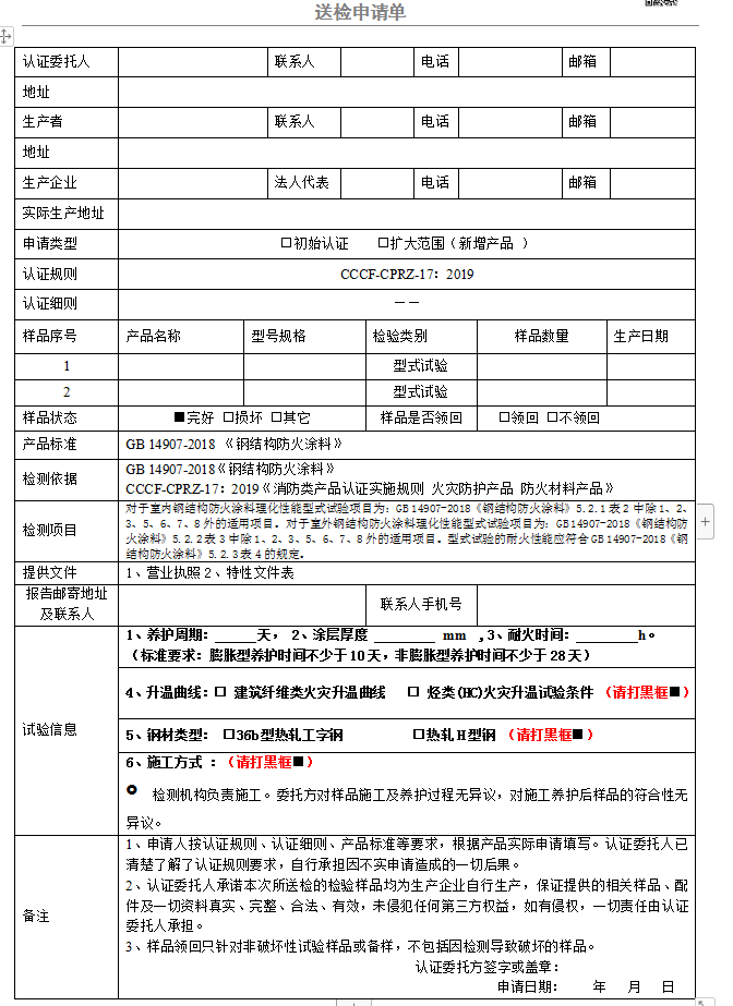 鋼結(jié)構(gòu)防火涂料送檢申請單（GB 14907-2018）廣東所