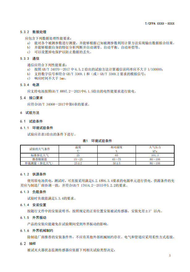 關于對《滅火器狀態(tài)監(jiān)測傳感器》（征求意見稿）征求意見的函