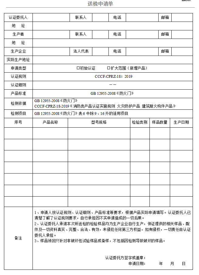 防火門送檢申請單（廣東所）