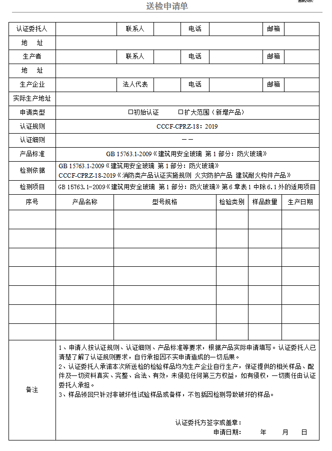 隔熱型防火玻璃送檢申請單（廣東所）