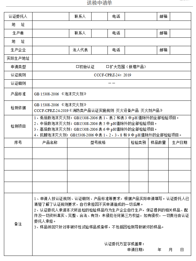 泡沫滅火劑送檢申請(qǐng)單（廣東所）