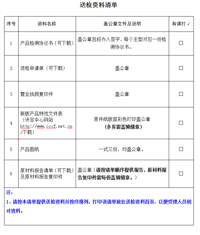 有襯里消防水帶產(chǎn)品認證型式試驗業(yè)務受理送檢資料清單（廣東所）