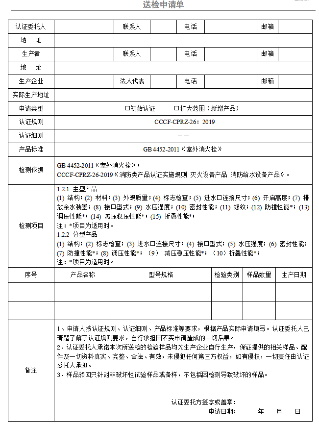 室外消火栓送檢申請單（廣東所）