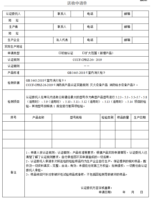 室內(nèi)消火栓送檢申請(qǐng)單（廣東所）