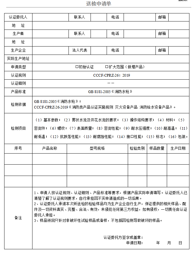 消防水槍送檢申請(qǐng)單（廣東所）