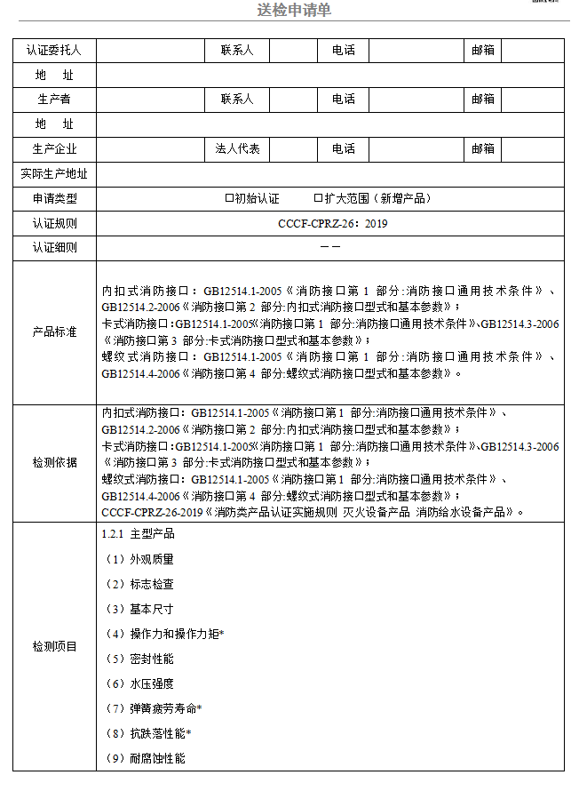 消防接口送檢申請(qǐng)單（廣東所）