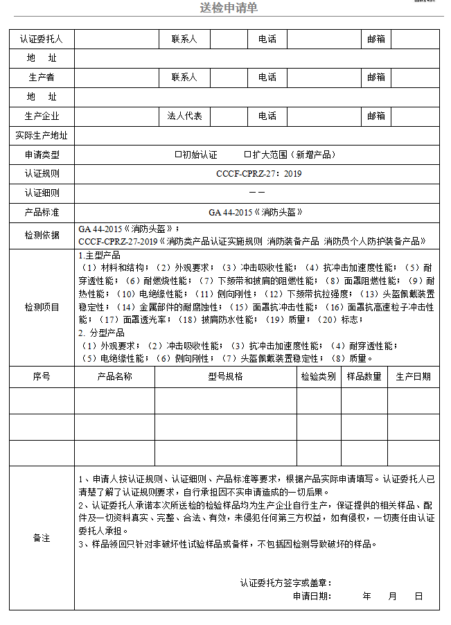 消防頭盔送檢申請單（廣東所）