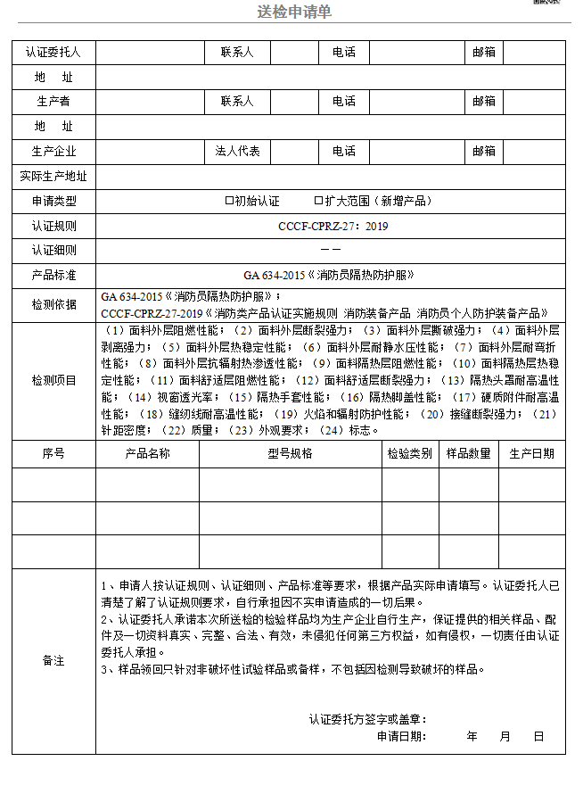 消防員隔熱防護服送檢申請單（廣東所）