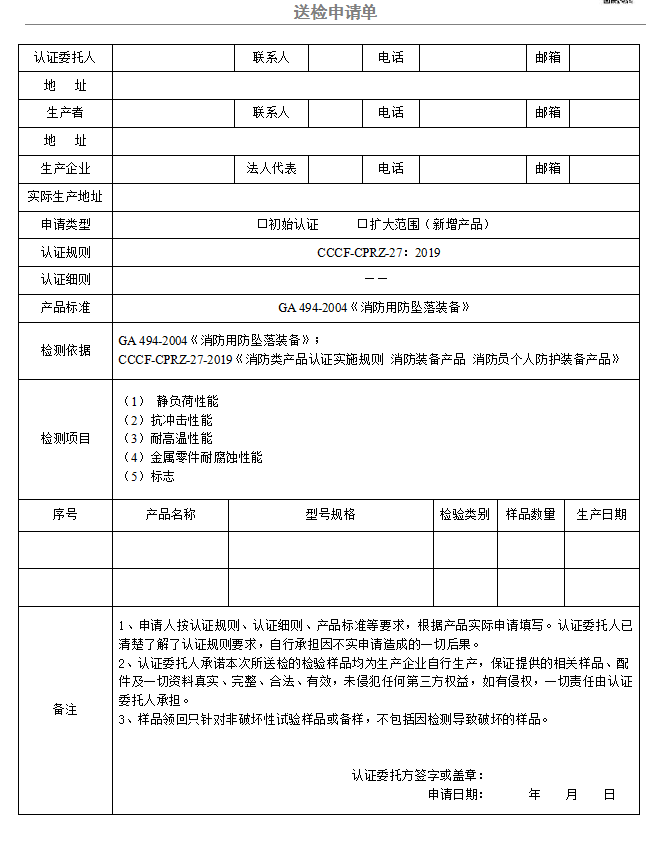 安全吊帶送檢申請單（廣東所）