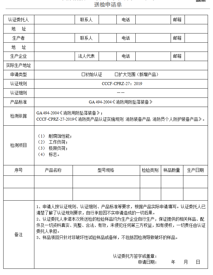 便攜式固定裝置送檢申請(qǐng)單（廣東所）