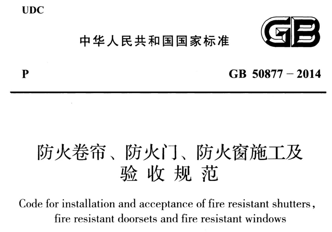 防火門窗施工驗收規(guī)范更新 GB50877