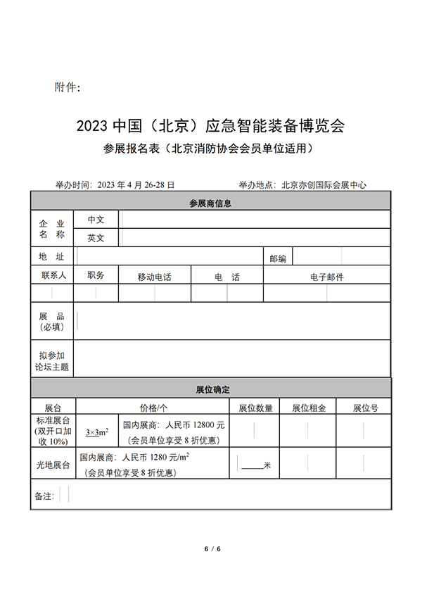 關于聯合舉辦2023中國（北京）應急智能裝備博覽會的公告