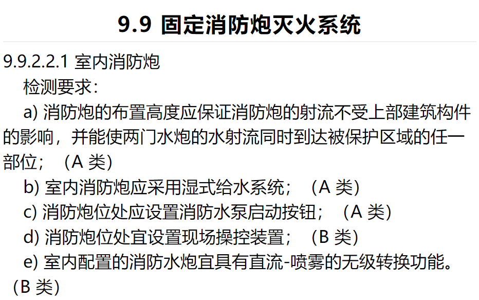 室內(nèi)設(shè)置固定消防炮和自動跟蹤定位射流滅火系統(tǒng)有何不同