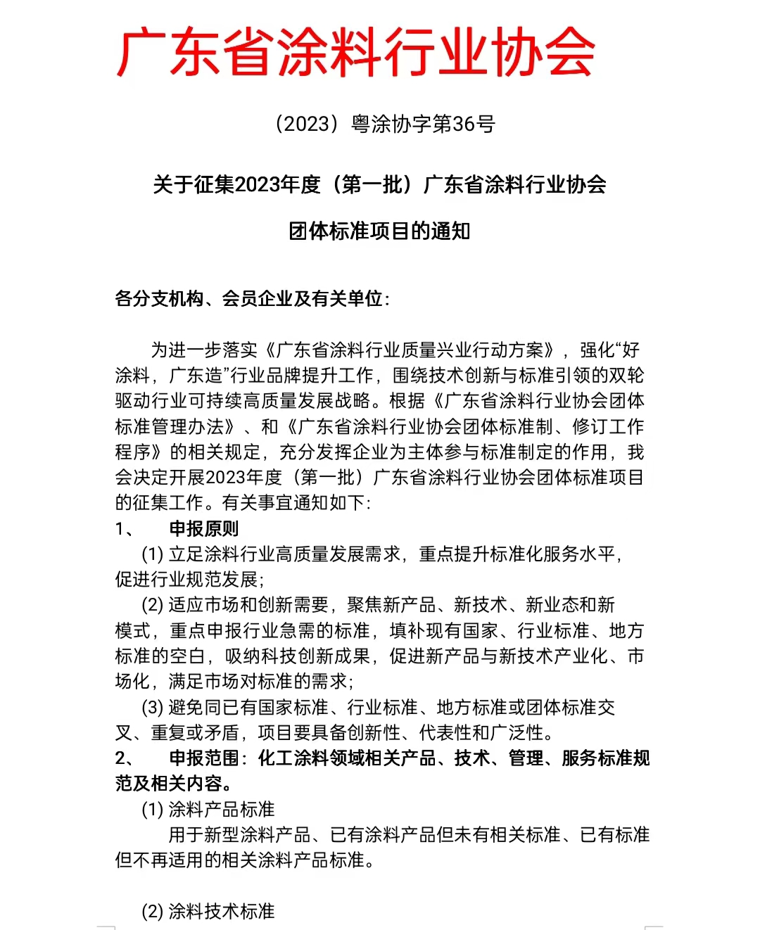 【通知】關(guān)于征集2023年度（第一批）廣東省涂料行業(yè)協(xié)會(huì)團(tuán)體標(biāo)準(zhǔn)項(xiàng)目的通知