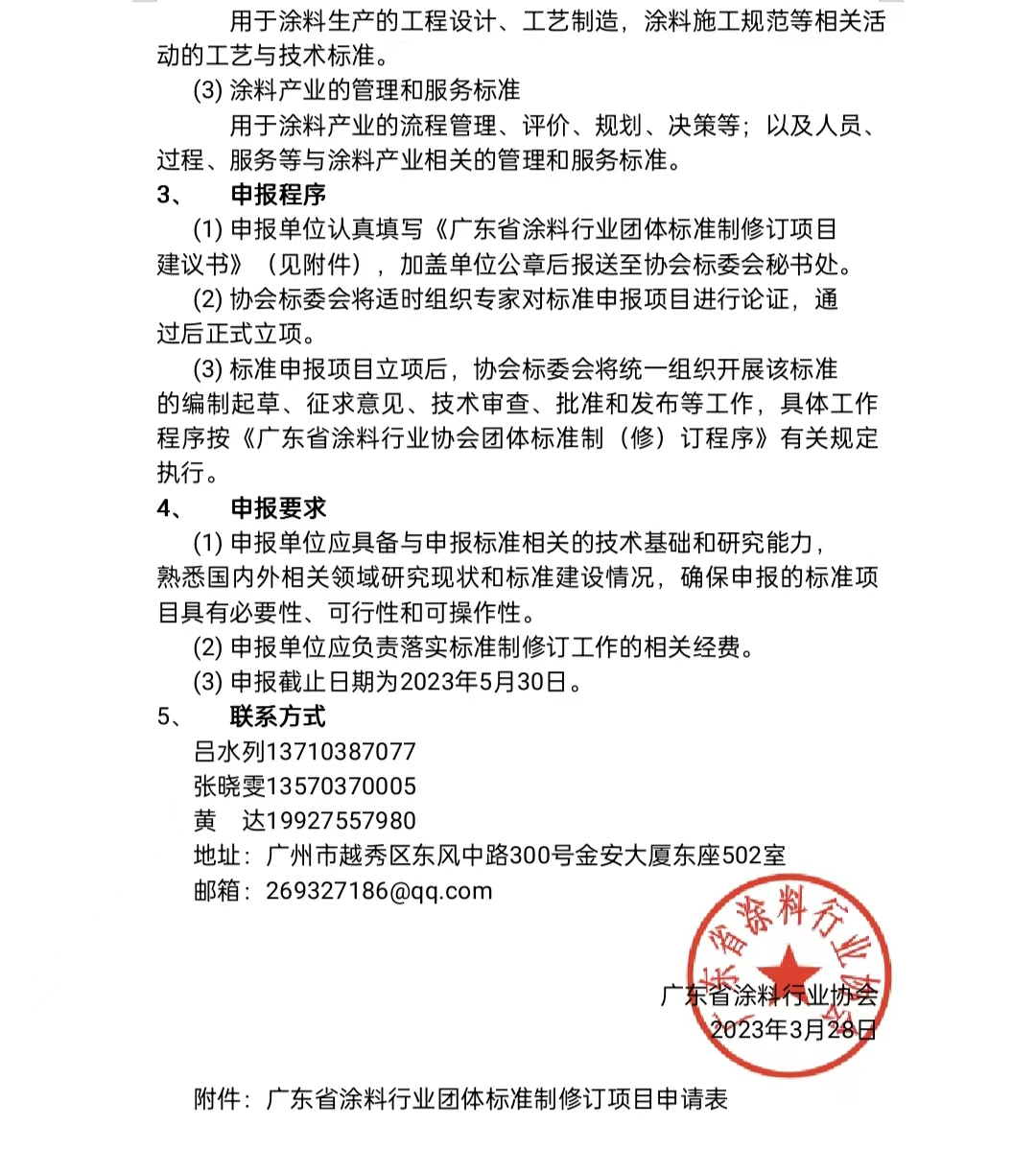 【通知】關(guān)于征集2023年度（第一批）廣東省涂料行業(yè)協(xié)會(huì)團(tuán)體標(biāo)準(zhǔn)項(xiàng)目的通知