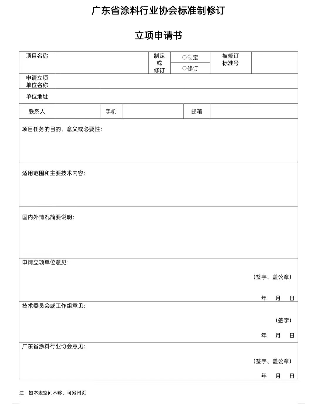 【通知】關(guān)于征集2023年度（第一批）廣東省涂料行業(yè)協(xié)會(huì)團(tuán)體標(biāo)準(zhǔn)項(xiàng)目的通知