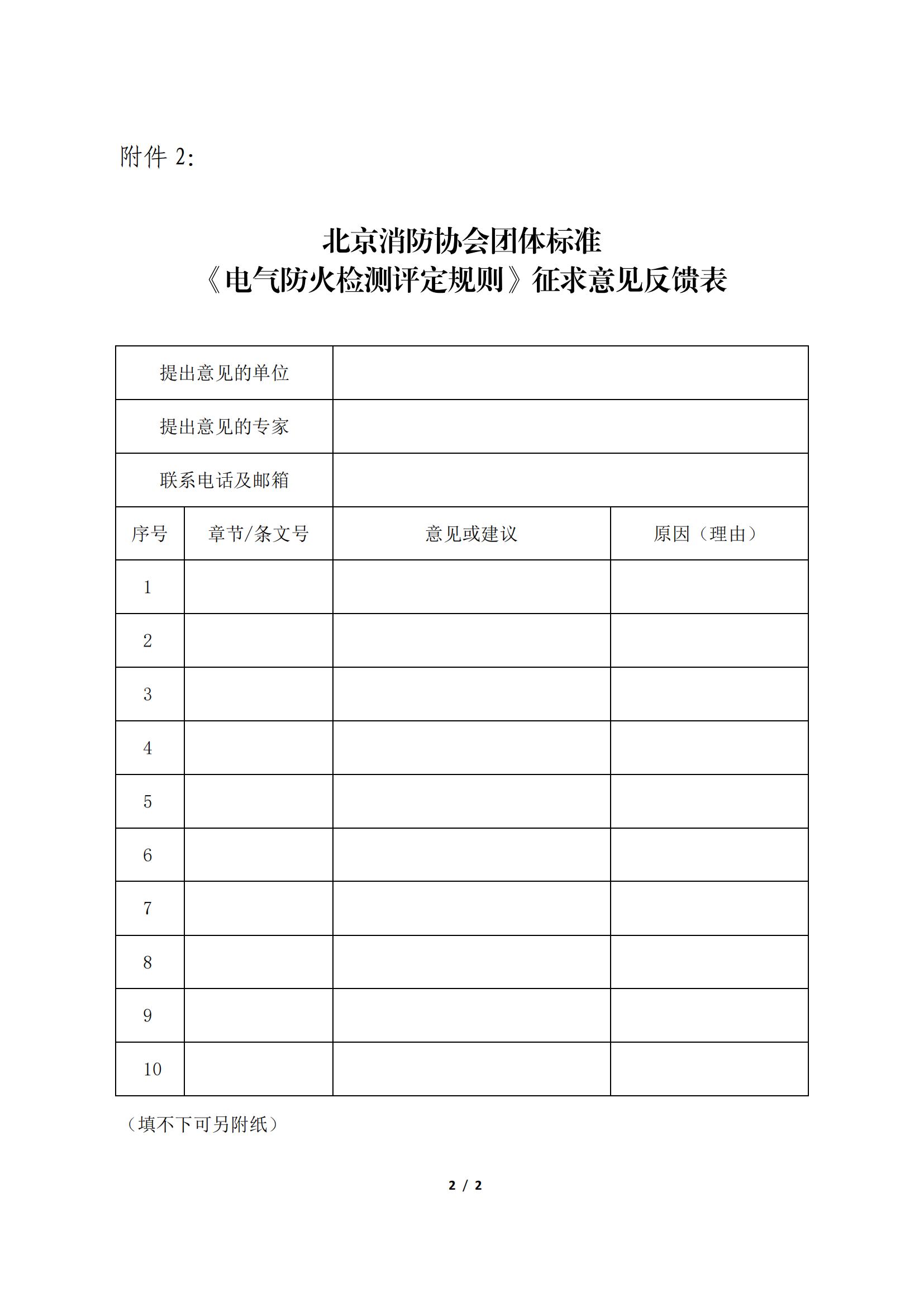 北京消防協(xié)會關于征求團體標準 《電氣防火檢測評定規(guī)則》意見的公告