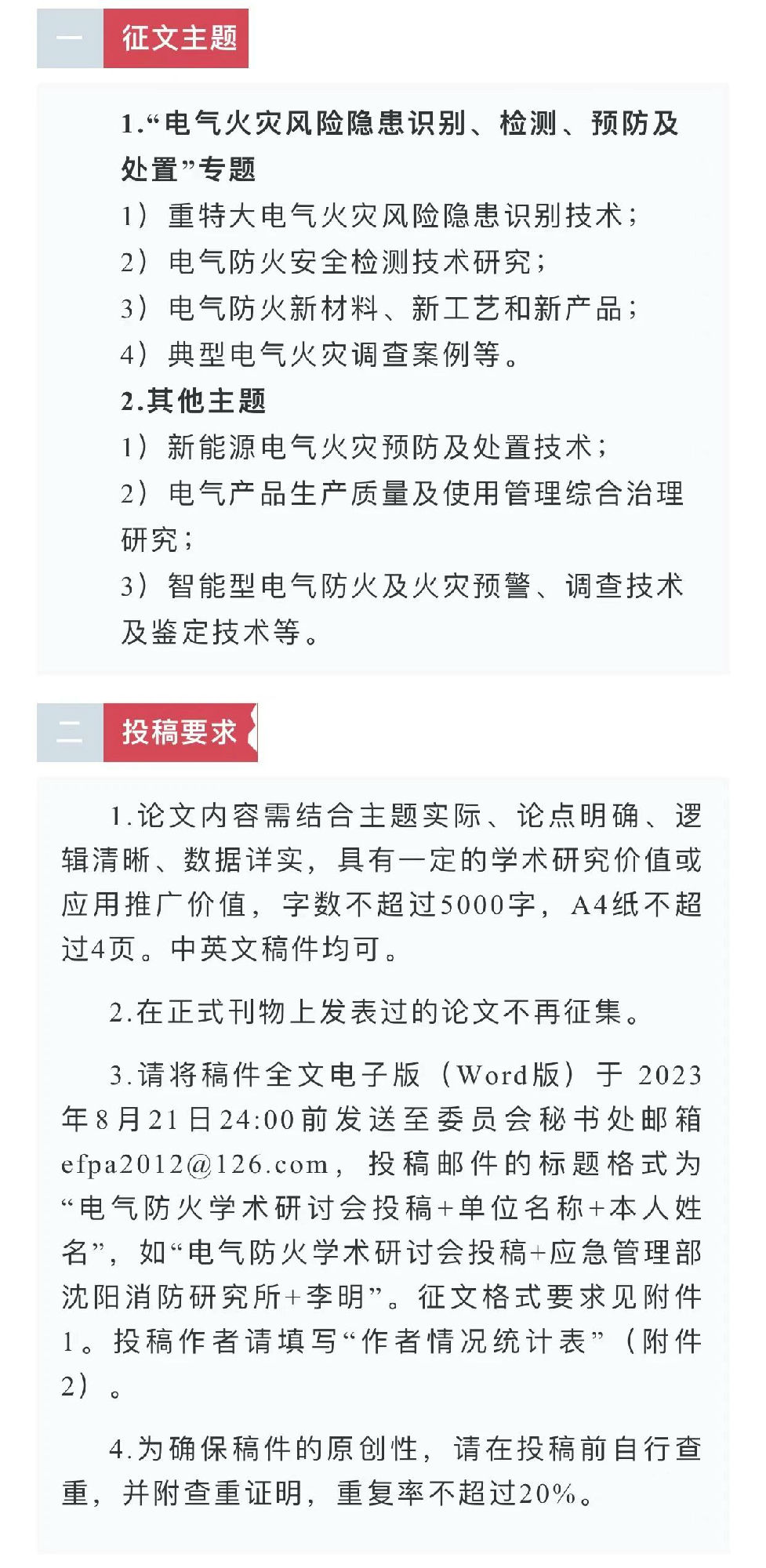 中國消防協(xié)會電氣防火專業(yè)委員會第二十六次電氣防火學(xué)術(shù)研討會征文通知