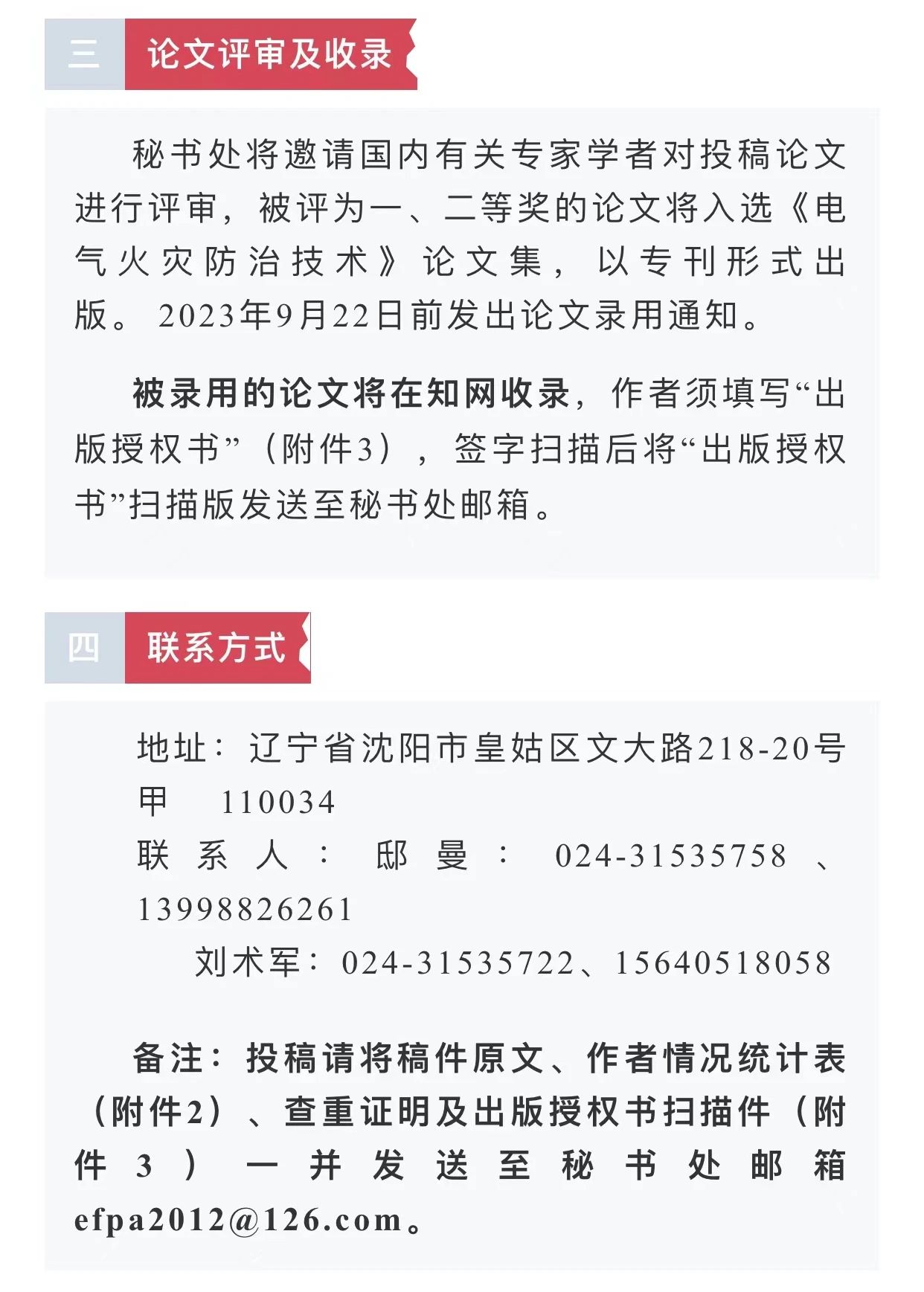 中國消防協(xié)會電氣防火專業(yè)委員會第二十六次電氣防火學(xué)術(shù)研討會征文通知