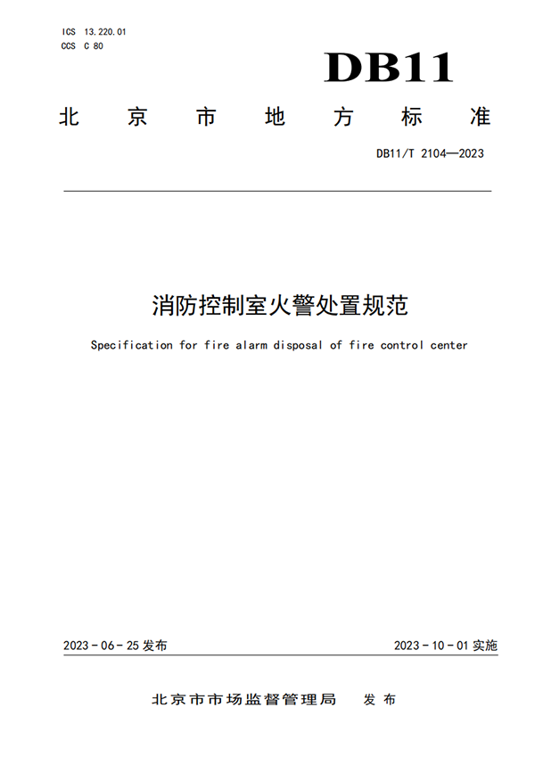 《消防控制室火警處置規(guī)范》2023年地方新規(guī)范全文