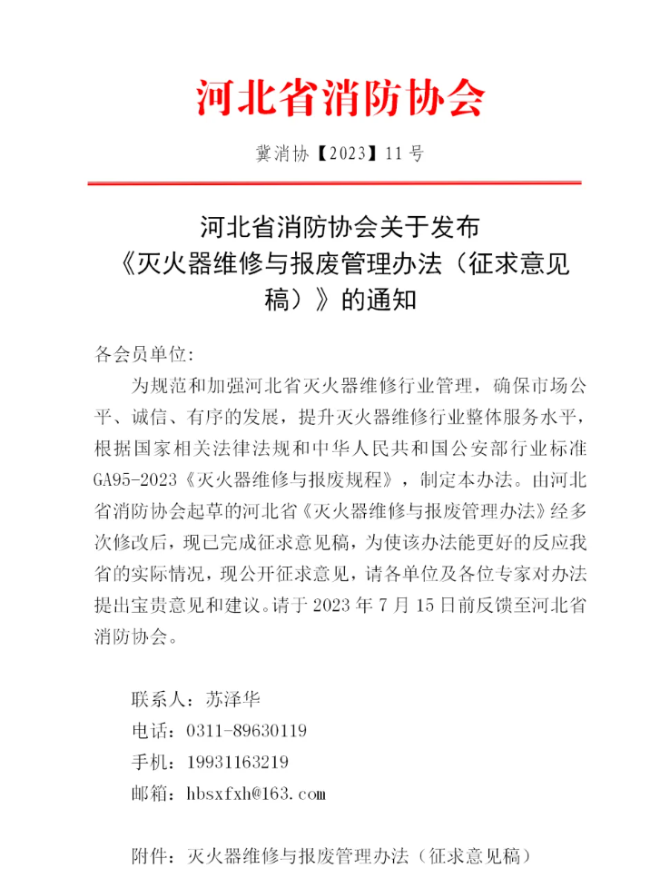 河北省消防協(xié)會關于發(fā)布《滅火器維修與報廢管理辦法（征求意見稿）》的通知