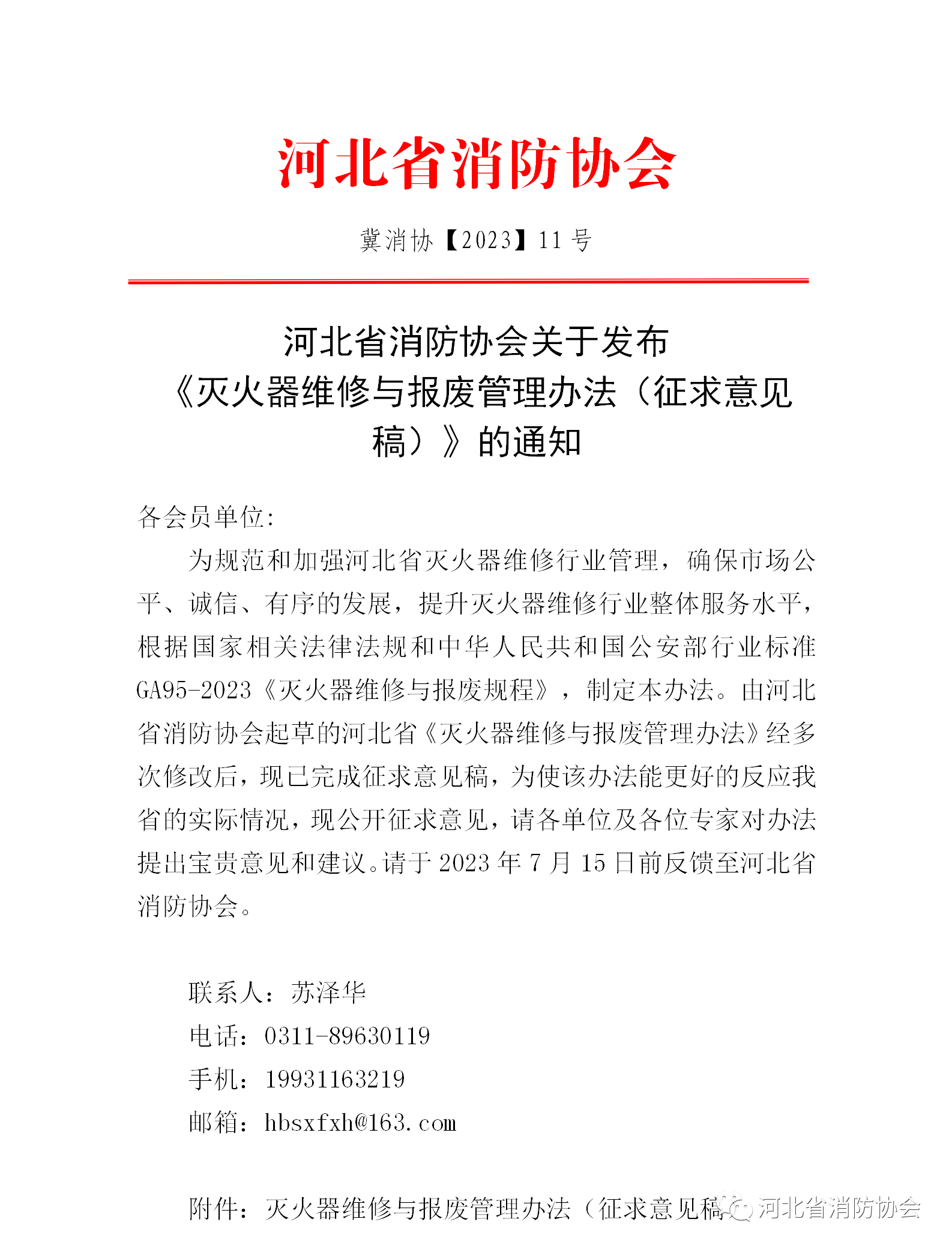 河北省消防協(xié)會(huì)關(guān)于發(fā)布《滅火器維修與報(bào)廢管理辦法（征求意見(jiàn)稿）》的通知