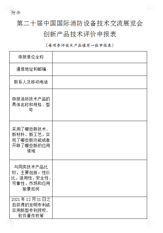 關(guān)于組織開展第二十屆中國國際消防設(shè)備技術(shù)交流展覽會(huì)創(chuàng)新產(chǎn)品技術(shù)評(píng)價(jià)活動(dòng)的通知