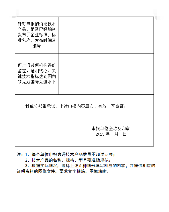 關(guān)于組織開展第二十屆中國國際消防設(shè)備技術(shù)交流展覽會(huì)創(chuàng)新產(chǎn)品技術(shù)評(píng)價(jià)活動(dòng)的通知